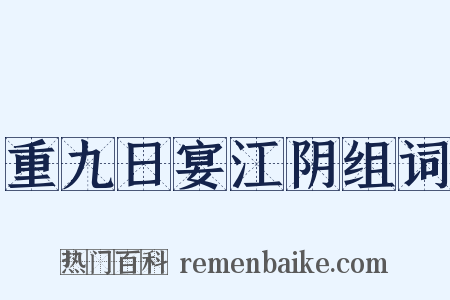 重九日宴江阴组词是什么意思的图片
